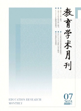 教育学术月刊杂志